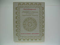 Календарные обычаи и обряды в странах зарубежной Европы. Конец XIX - начало XX века (б/у).