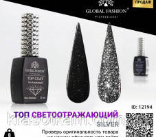 Топ Алмазний GLOBAL 12 мл СВІТООТРАЖУВАЛЬНИЙ СЕРЕБРО