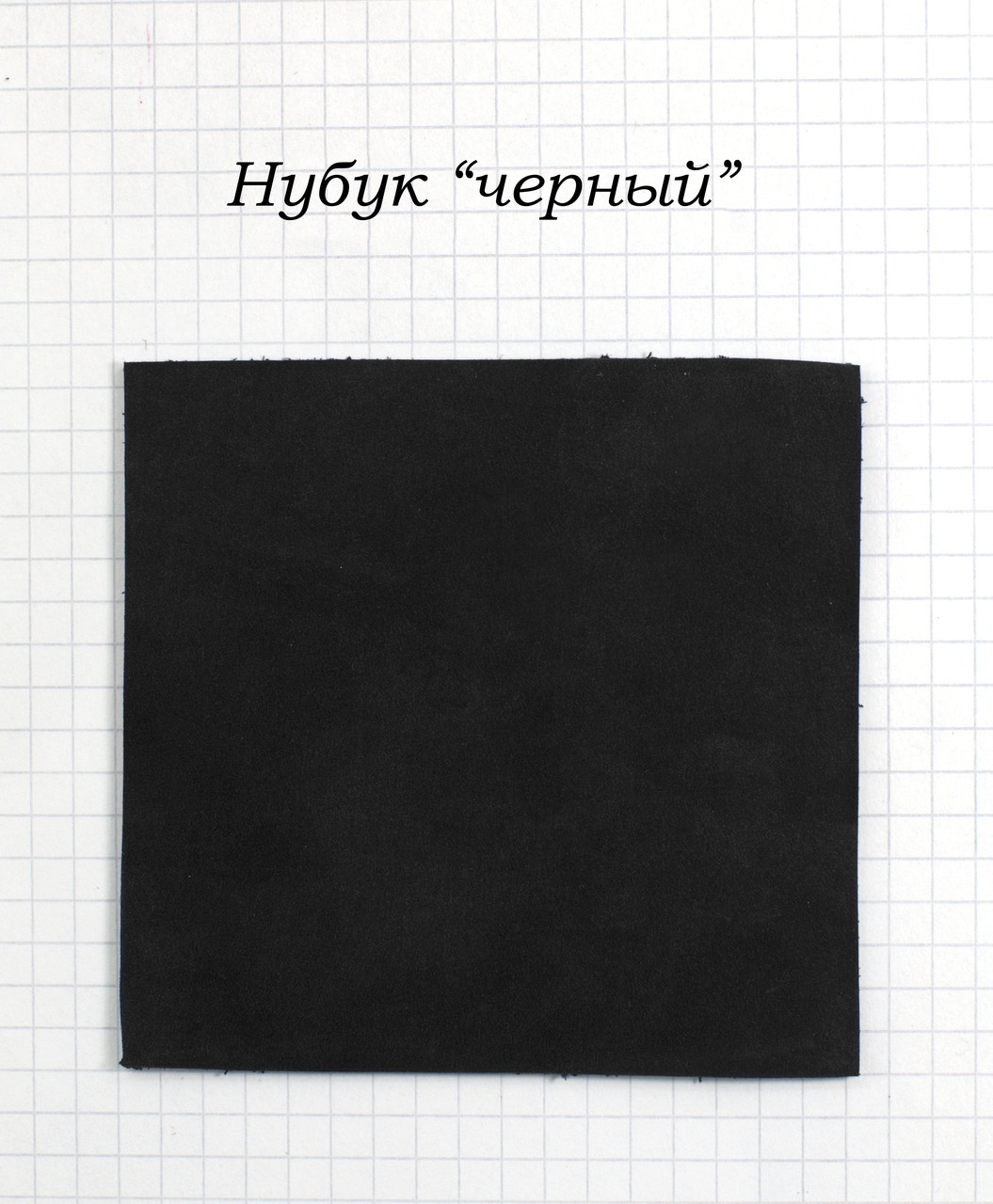 Нубук "чорний"