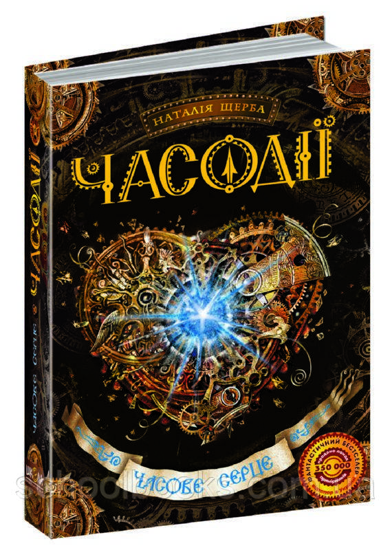 Часодії. Часове серце. Н. Щерба, фото 1