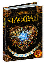 Часодії. Часове серце. Н. Щерба