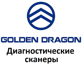 Діагностичні сканери для Golden dragon