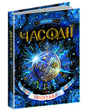 Часодії. Часограма. Н. Щерба