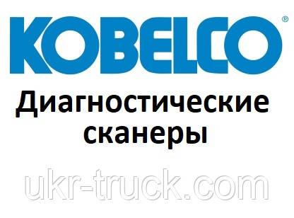 Діагностичні сканери для Kobelco