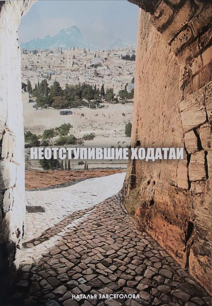 Неотступившие ходатаи. Наталія Завсеголова