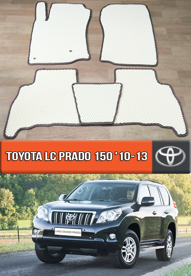ЄВА килимки Тойота Прадо 150 2010-2013. EVA гумові килими на Toyota LC Prado 150