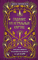 Гадание на игральных картах. Как предсказывать будущее на колоде из 36 карт. Анна Огински