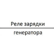 Реле зарядки генератора (регулятор)