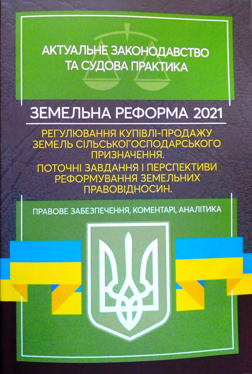 Земельна реформа. Регулювання купівлі-продажу земель сільськогосподарського призначення