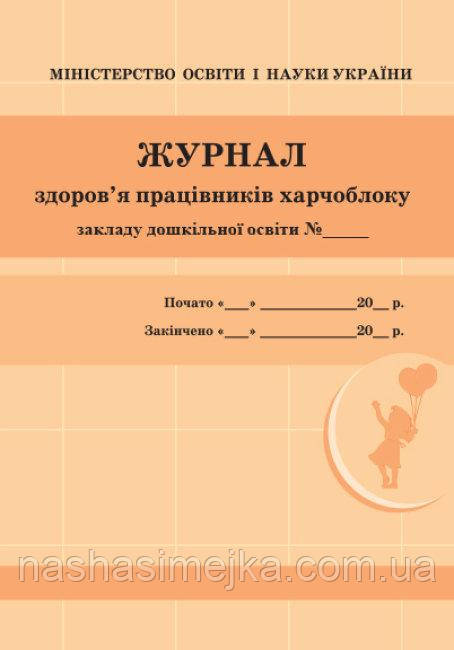 Журнал здоров'я працівників харчоблоку. (Ранок), фото 1