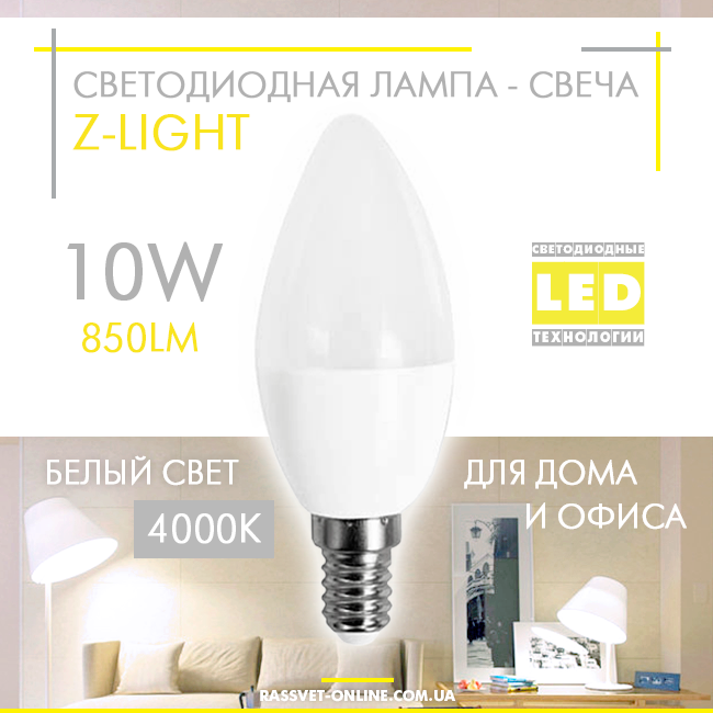 Світлодіодна LED-лампа "свічка" Z-Light ZL1002 10W Е14 C37 4000 K (в люстру, бра, торшер) 850 Lm