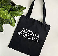 Черный эко - шопер с надписью: "Ділова ковбаса\ Деловая колбаса".