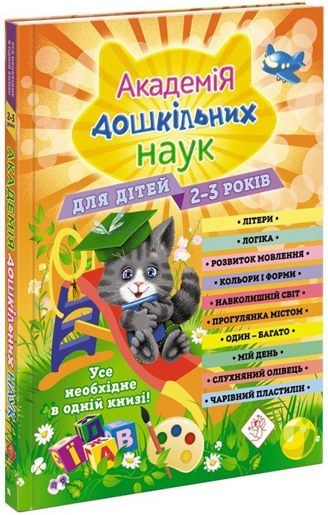 Академія дошкільних наук для дітей 2-3 років