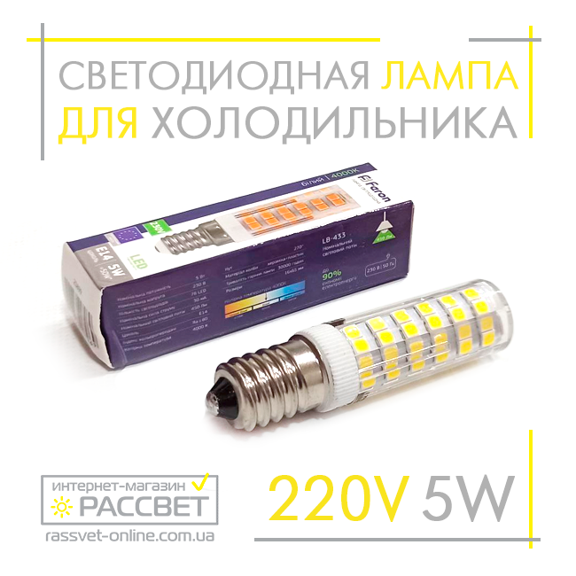 Світлодіодна LED-лампа для холодильника Feron LB-433 5 W E14 4000 K 450 Lm