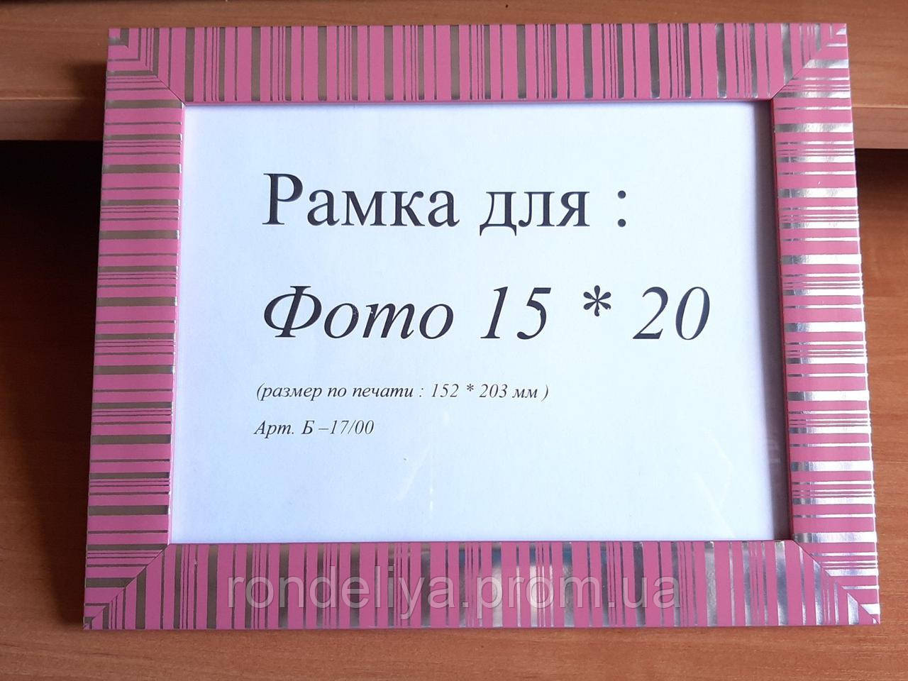 Рамка для фото 20х15 рожева з сріблом
