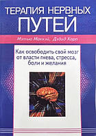 Терапія нервових шляхів. Як звільнити свій мозок від влади гніву, стресу, болю і бажання. МакКей М., Харп Д.