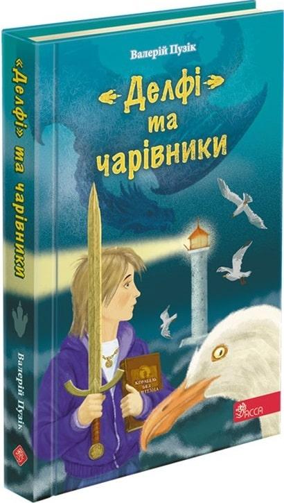 "Делфі" та чарівники. Валерій Пузік