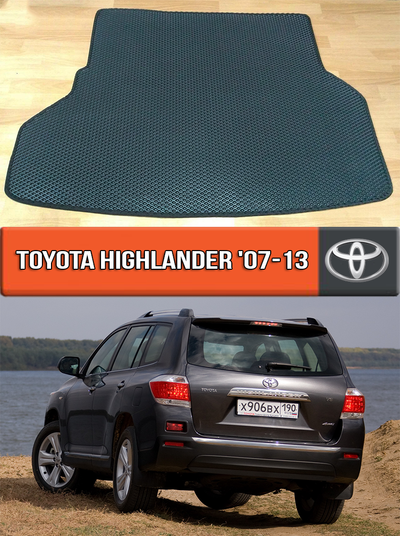 ЄВА килимок в багажник Тойота Хайлендер 2007-2013. EVA килим багажника на Toyota Highlander
