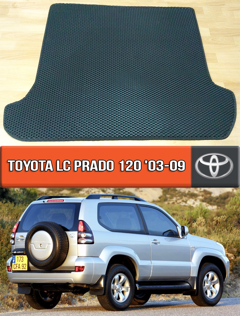 ЄВА килимок в багажник Тойота Прадо 120 2003-2009. EVA килим багажника на Toyota LC Prado 120