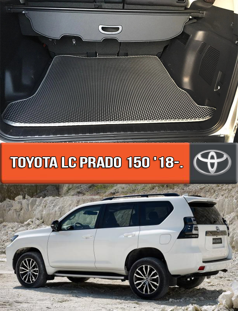 ЄВА килимок в багажник Тойота Прадо 150 2018-н. в. EVA килим багажника на Toyota LC Prado 150