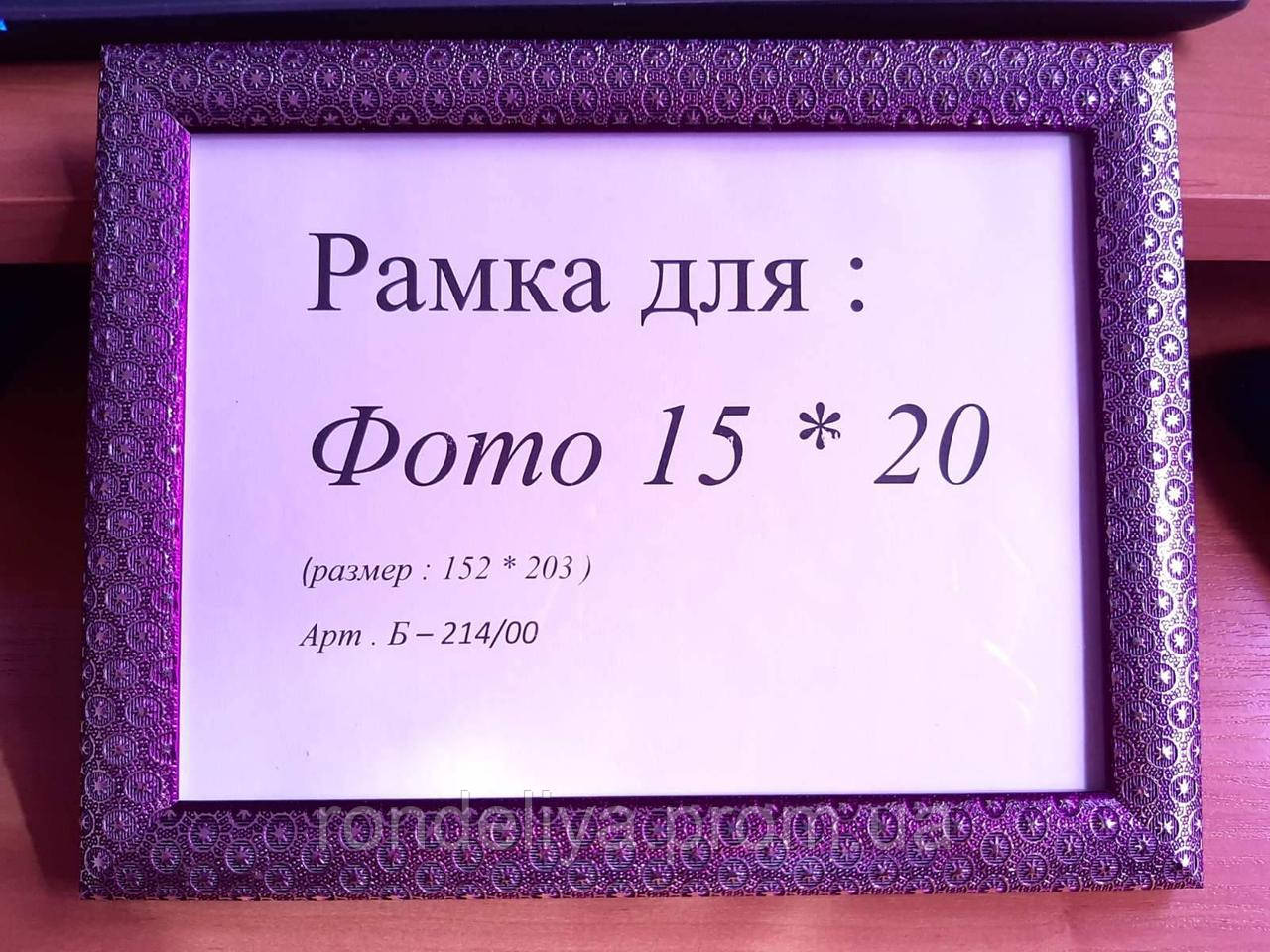 Рамка для фото 20х15 фіолетова