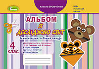 Я досліджую світ. 4 клас. Технологічна галузь. Альбом - Бровченко А.В.