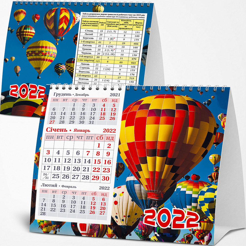 Календар квартальний настільний 2022 Повітряні кулі, № 808