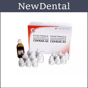 СИНМА-М Набір, пластмаса для незнімного протезування