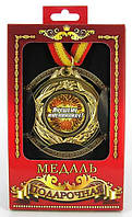 Медаль подарочная Лучшему имениннику