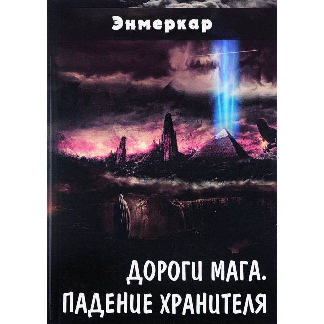 Дороги Мага. Падіння зберігача. Енмеркар (книга), фото 1