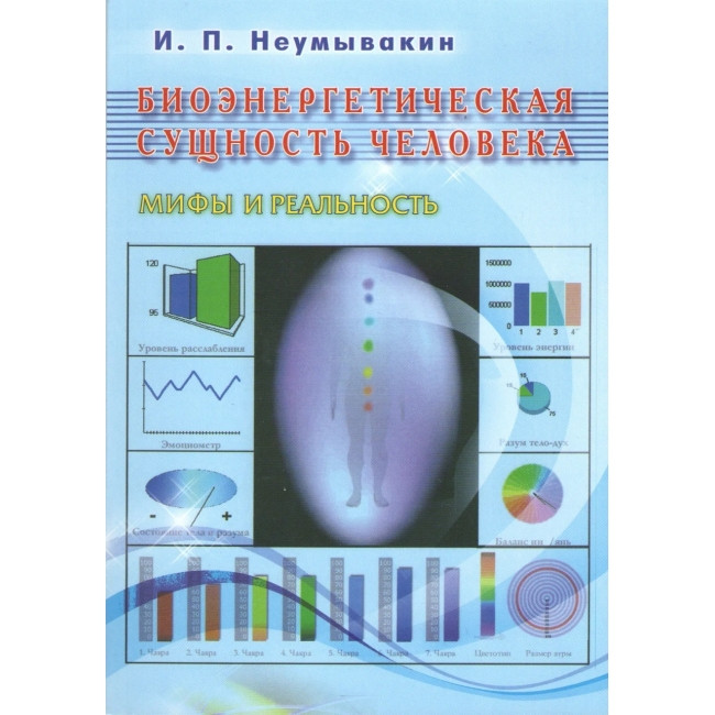 Біоенергетична сутність людини. Міфи і реальність. Іван Неумивакин (книга), фото 1