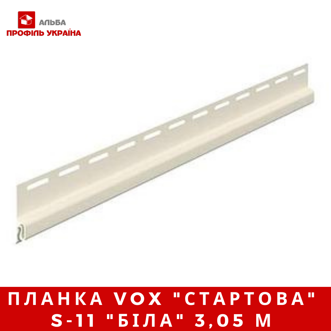 Планка VOX "стартова" S-11 "біла" 3,05 м