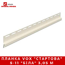 Планка VOX "стартова" S-11 "біла" 3,05 м