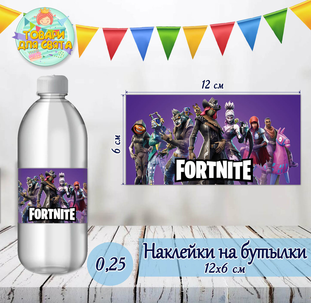 Наклейка тематична на пляшку (12*6см) "Фортнайт"-