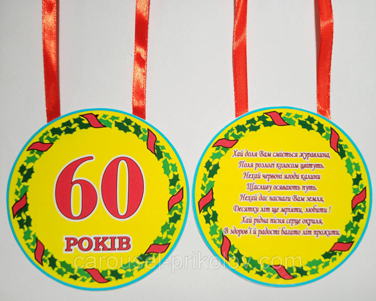 Медаль 60 років ювілейна картонна