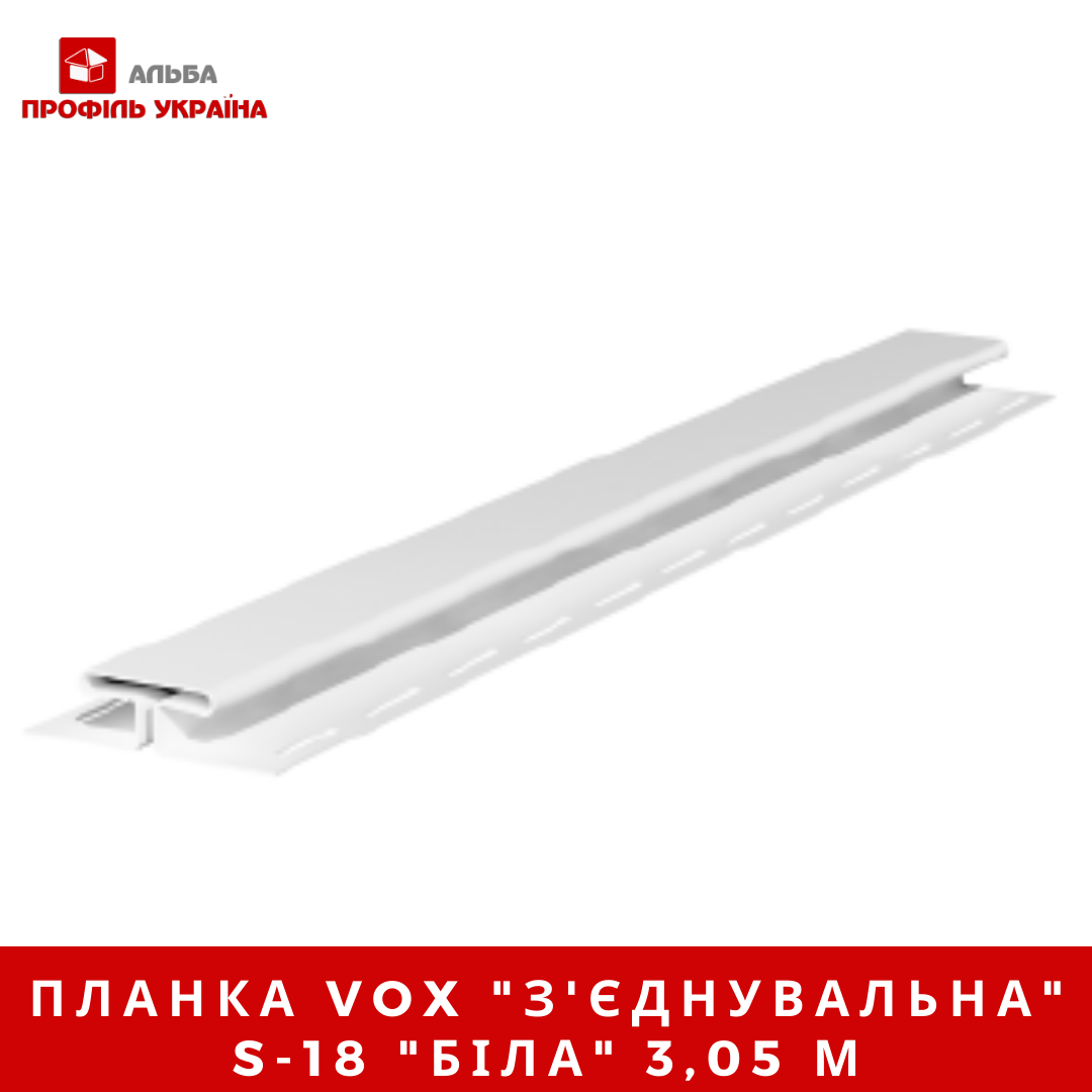 Планка VOX "з'єднання єднувальна" S-18 "біла" 3,05 м