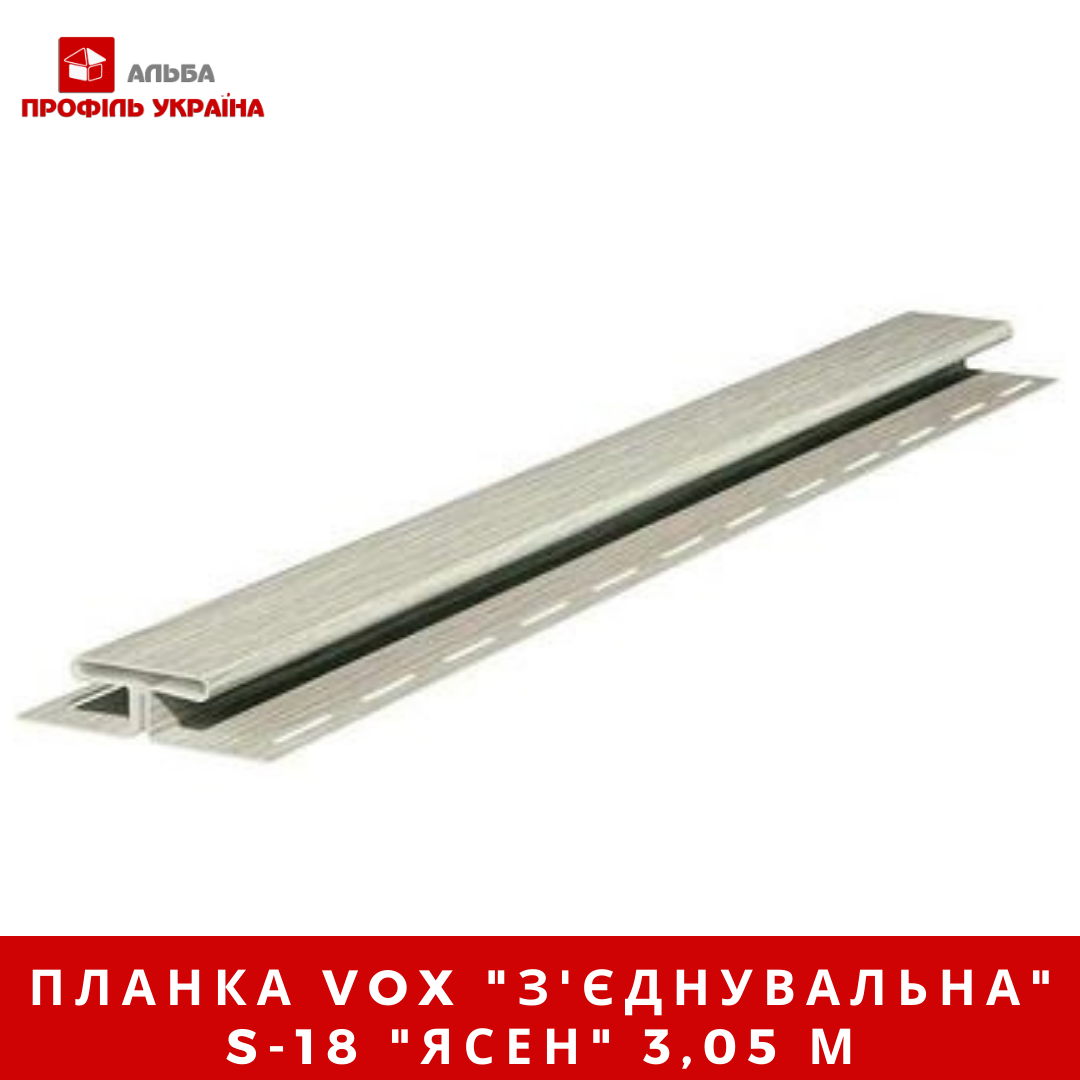 Планка VOX "з'єднання єднувальна" S-18 "ясний" 3,05 м
