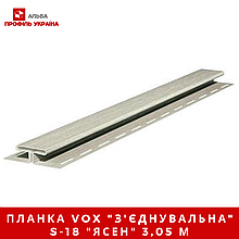 Планка VOX "з'єднання єднувальна" S-18 "ясний" 3,05 м