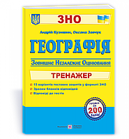 Географія. Тренажер для підготовки до ЗНО