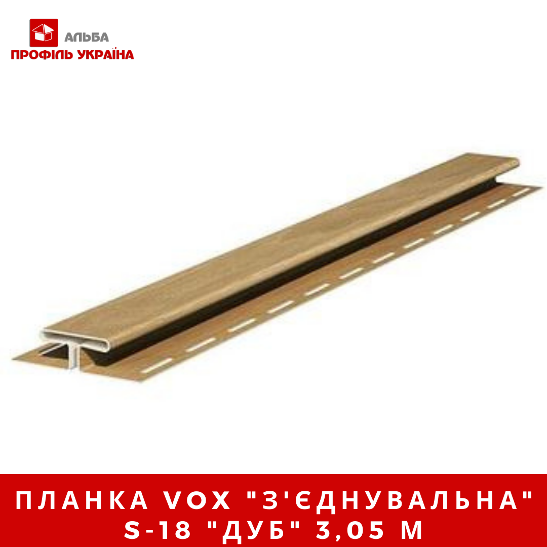 Планка VOX "з'єднання єднувальна" S-18 "дуб" 3,05 м