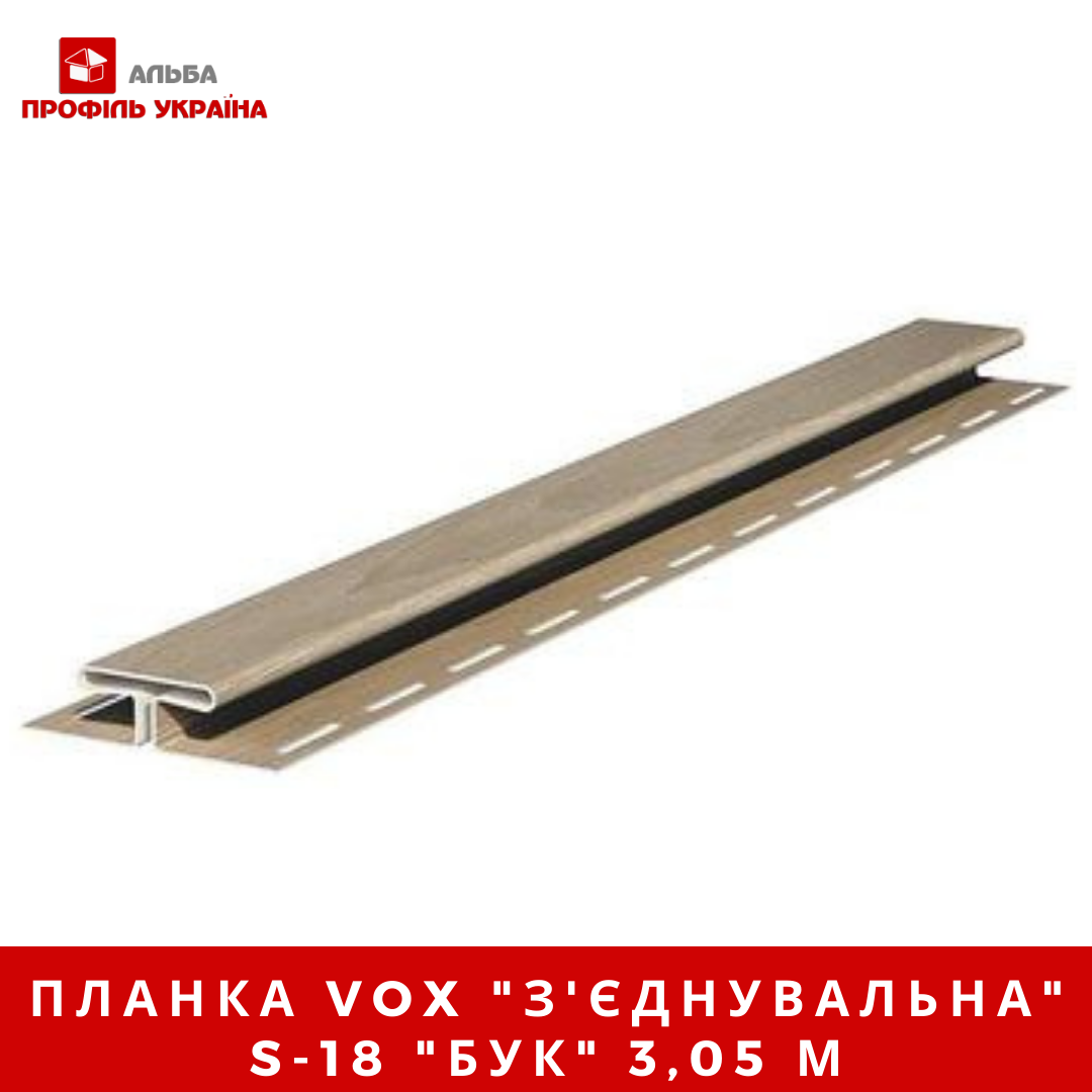 Планка VOX "з'єднання єднувальна" S-18 "бук" 3,05 м
