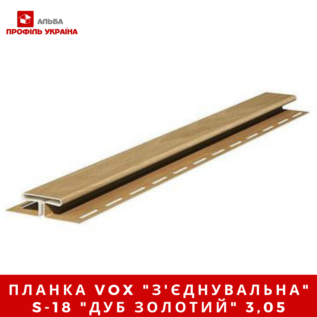 Планка VOX "з'єднання єднувальна" S-18 "золотий дуб" 3,05