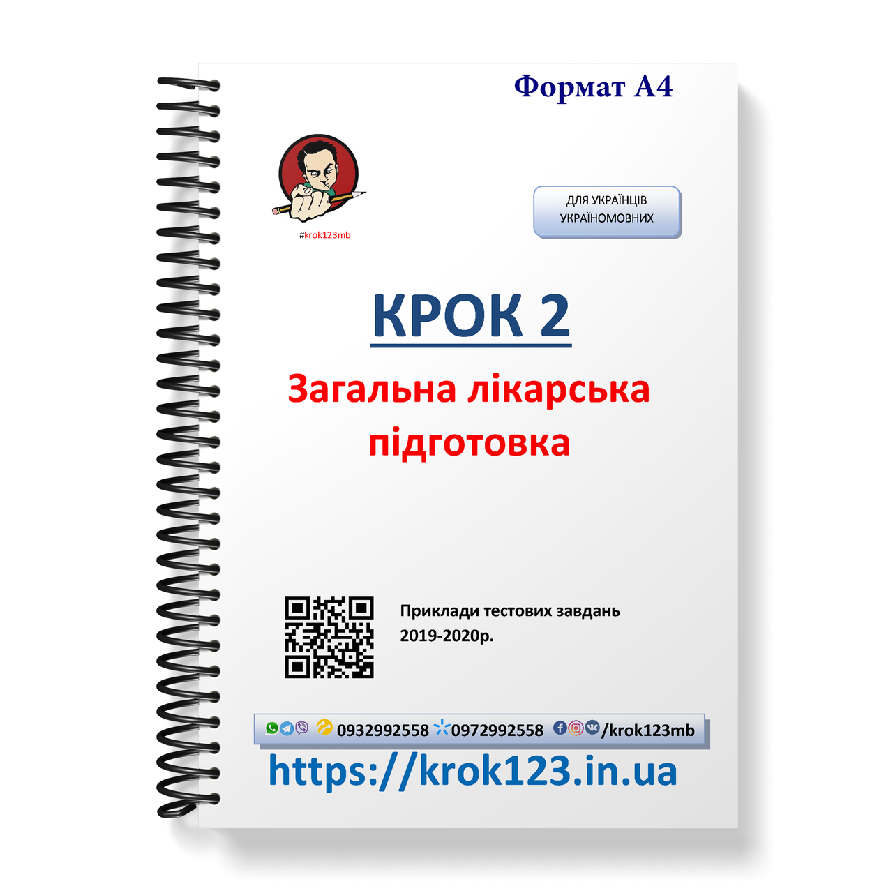 Крок 2. Медицина. Приклади тестових завдань 2019 - 2020. Для україномовних українців. Формат А4