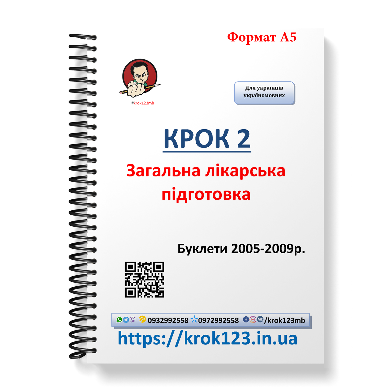 Крок 2. Медицина. Буклети 2005 - 2009. Для україномовних українців. Формат А5, фото 1