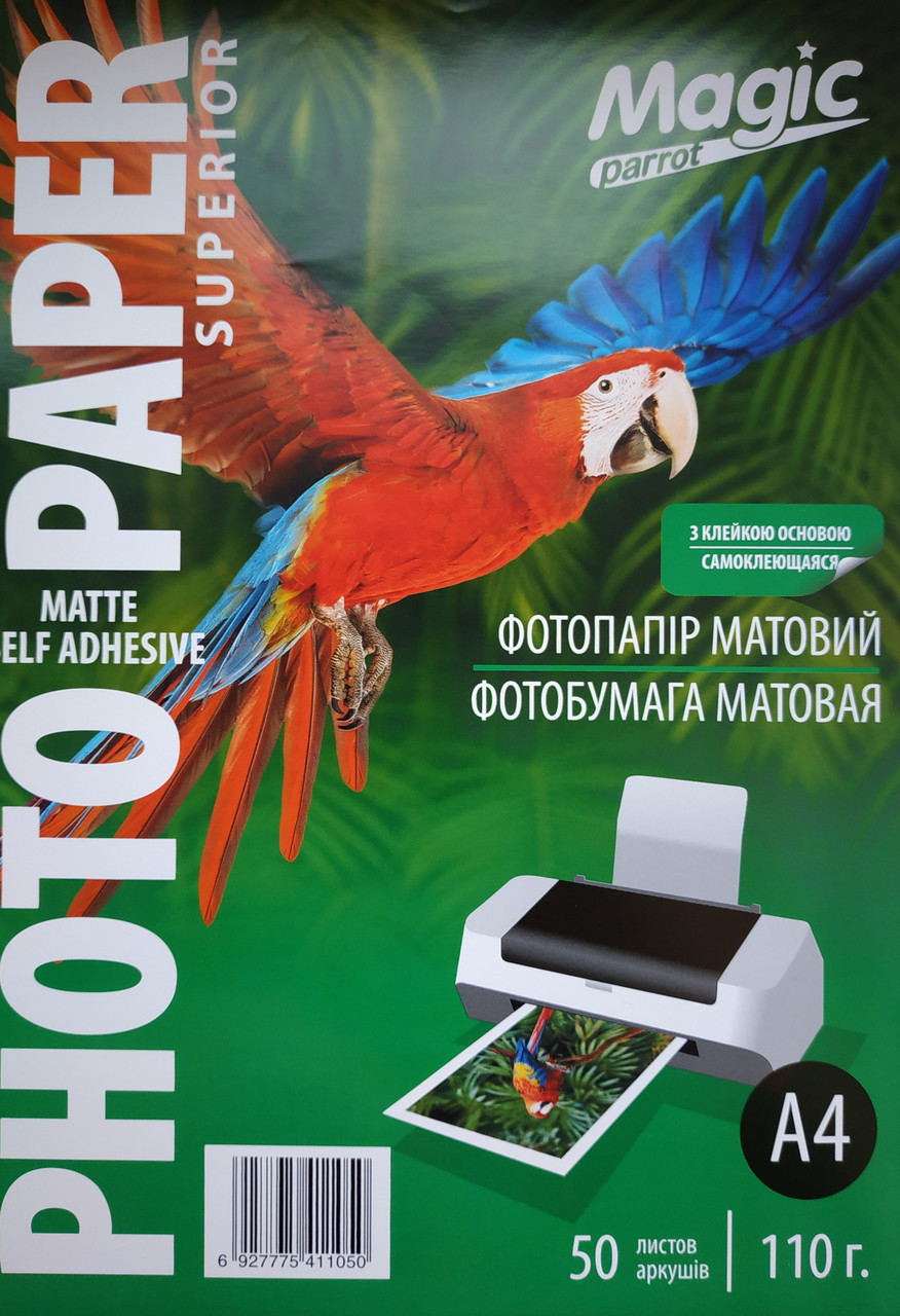 Самоклеючий матовий фотопапір Magic А4 110 г/м.кв (50 аркушів), фото 1