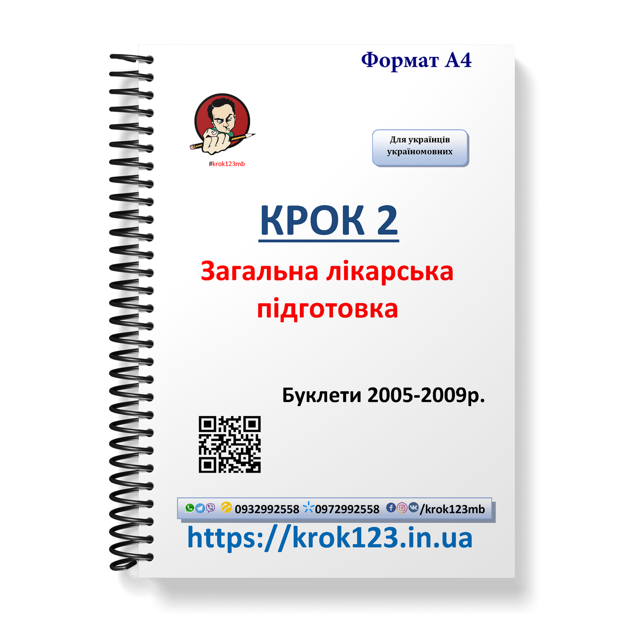 Крок 2. Медицина. Буклети 2005 - 2009 . Для україномовних українців. Формат А4