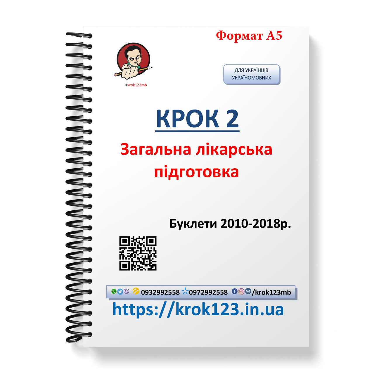 Крок 2. Медицина. Буклети 2010 - 2018. Для україномовних українців. Формат А5