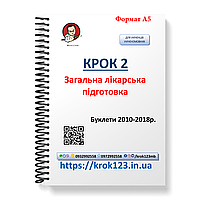 Крок 2. Медицина. Буклети 2010 - 2018. Для україномовних українців. Формат А5