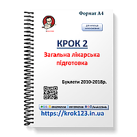 Крок 2. Медицина. Буклети 2010 - 2018. Для украинифицированных украинцев. Формат А4