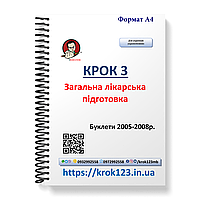 Крок 3. Медицина. Буклети 2005 - 2008. Для українців україномовних. Формат А4